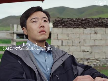 #生命树 扎措不会长这么大就在巡山队吃过苦吧?! #生命树看完走不出来