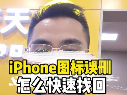 苹果手机软件图标误删找不到了,怎样快速找回?#iphone #苹果手机 #手机使用技巧 #苹果手机使用小技巧 @天天速收(张Sir) @华强荣(天天速收)