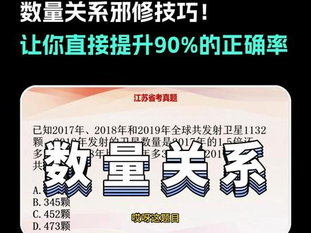 数量关系邪修技巧! 让你直接提升90%的正确率! #考公 #省考 #公务员考试 #26省考 #行测申论