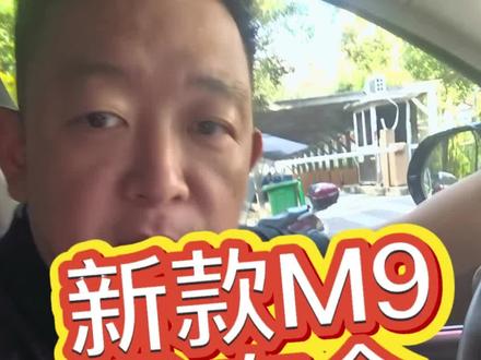 纠结 你们说,这个发布会到底去不去呢?#问界M9 #全新问界M9领世而上 #鸿蒙智行