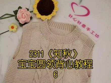 2311《知秋》宝宝圆领背心教程6#手工编织零基础教学 #宝宝马甲的织法 #儿童马甲背心教程