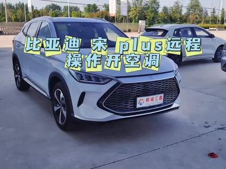 #比亚迪宋plus #新能源汽车 #汽车小知识 #抖音汽车 比亚迪宋P LUS远程操作空调!