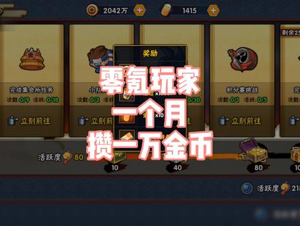 教你一分钱不充每个月攒下一万金币