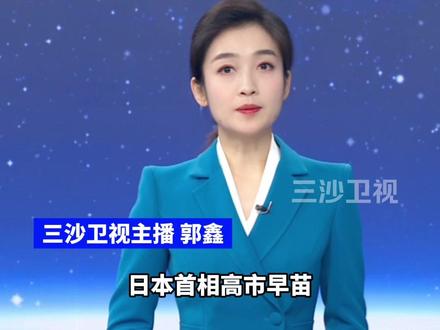 《新闻联播》三分钟警告高市早苗(环球时报)