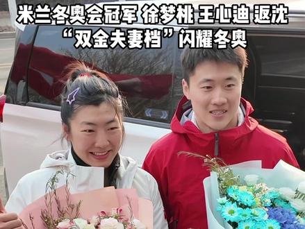 米兰冬奥会冠军 徐梦桃 王心迪 返沈“双金夫妻档”闪耀冬奥