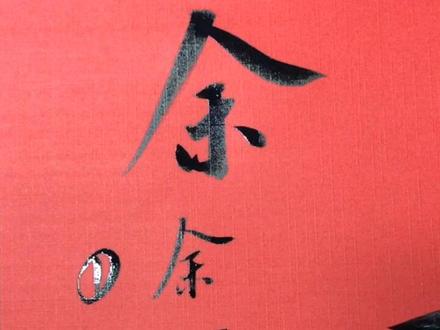 容易写错的繁体字“余”,你用对了吗?#繁体字 #书法 #一分钟干货教学
