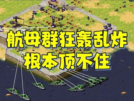 红警航母战斗群狂轰乱炸!根本顶不住!