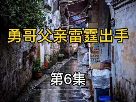 第6集勇哥父亲雷霆出手
