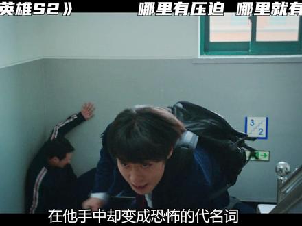 《弱小英雄第二季》1:哪里有压迫,哪里就有反抗 以暴制暴以弱胜强爽剧#了不起的精讲团 #影娱漫谈编辑部 #弱小英雄第二季