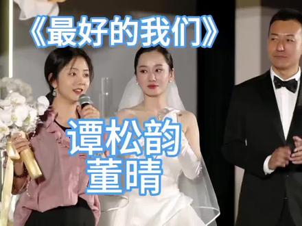 你值得拥有幸福的一生!!!#谭松韵 #董晴 #婚礼 #最好的我们#结婚