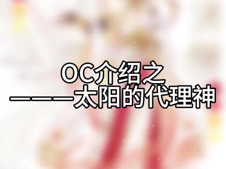 【太阳的代理神】赫利俄斯
再发一遍,那个两天流量太惨淡了。゚(゚´ω`゚)゚。
#oc #人设 #oc介绍 #画画 #设定