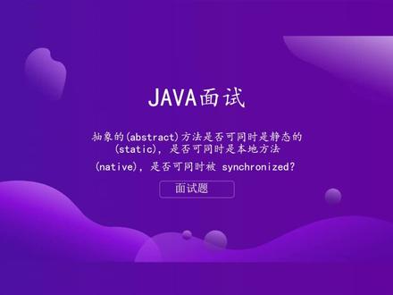 抽象的(abstract)方法是否可以同时是静态的(static),是否可以同时是本地方法(native),是否可以同时被 synchronized?#程序员 #java #面试