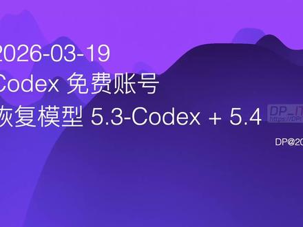 Codex 免费账户重获 GPT-5.4 高级模型访问权限! OpenAI 悄然恢复了 Codex 免费账户对 GPT-5.4 和 GPT-5.3 Codex 等高级模型的访问权限. 本期视频将通过实际测试, 为你揭示免费额度的真实情况, 计算其与 Team 账户的巨大差距, 并深入探讨 OpenAI 这一反常举动背后的可能原因. 这究竟是 OpenAI 的慷慨福利, 还是另有隐情?
关联资源: https://dpit.lib00.com#AI#AI编程#OpenAI#Codex