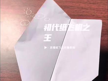 初代纸飞机王者,苏珊纸飞机。曾风靡全球,全民最受欢迎纸飞机。2分钟学会,超级简单#手工 #折纸#折纸教程 #纸飞机 #亲子互动
