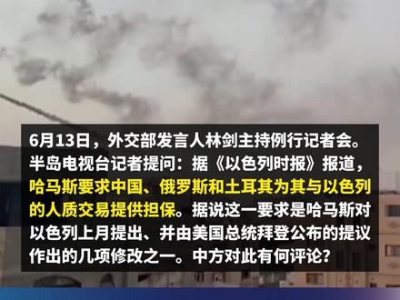 哈马斯要求中俄土三国为其与以色列人质交易提供担保?外交部回应