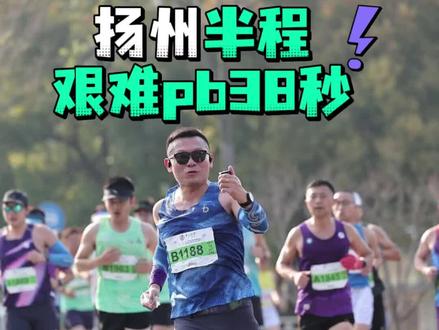 扬州半马艰难pb38秒,又晒又顶,燃尽!但扬马不管是组织还是氛围,都真的太棒了!#2026扬州半程马拉松 #白金标 #马拉松