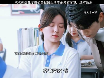 学霸班都讨厌这个班#再见十八班