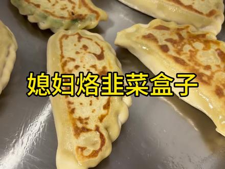 今天媳妇烙韭菜盒子,皮薄馅大,焦黄的嘎吧,吃盒子就的是韭菜鸡蛋的,真香,睿睿还点了一个炸薯条,稍微有点丢手艺,有点火大了,不过睿睿还是比较捧场#记录美好生活#90后二胎宝爸#在家做美食