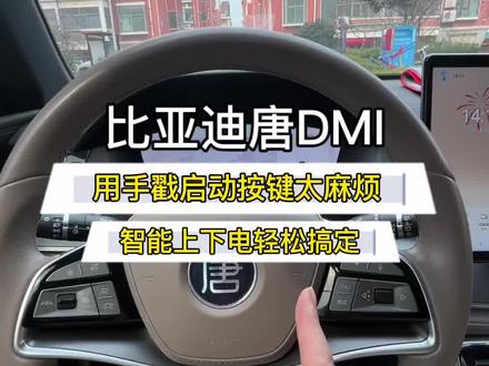 别在用手启动按键了,学会这一招 以后每次上车比亚迪帮你自动启动车辆 下车帮你自动断电 太方便了#比亚迪#比亚迪唐DMI#用车技巧