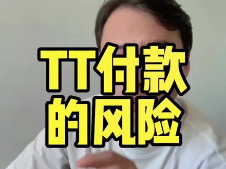 TT付款的风险#外贸 #外贸避坑 #外贸风险
