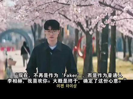 Faker和柳智敏的广告预告片:作为普通人李相赫,我喜欢你 #T1 #Faker #柳智敏