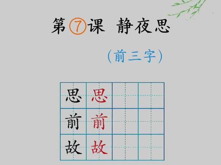 一级下册《静夜思》同步生字,“思 前 故”硬笔规范字书写技巧讲解。#同步生字 #硬笔规范字 #硬笔书法