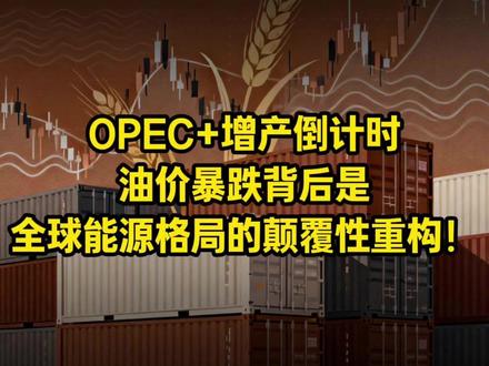 OPEC+增产倒计时,油价暴跌背后是全球能源格局的颠覆性重构 #原油 #能源 #财经 #宏观经济 #美元