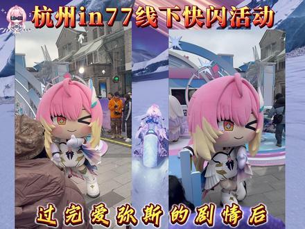过完爱弥斯的剧情,千万不要忘记去杭州in77鸣潮快闪活动啊! #鸣潮 #鸣潮里迎新春 #鸣潮爱弥斯 #潮起鸣歌唤远航 #飞行雪绒应援企划