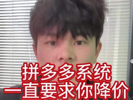 拼多多系统一直要求你降价怎么办?#电商 #电商运营 #电商干货#拼多多#拼多多运营