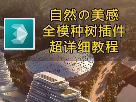 全模种树插件#鸟瞰图 #3dmax #建筑表现 #建筑动画#vray