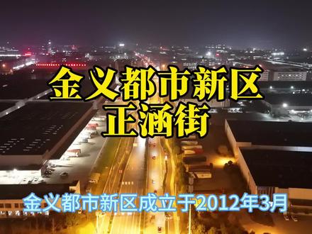 航拍金义都市新区正涵街 #城市 #经济发展 #路况 #商圈 #金义都市新区