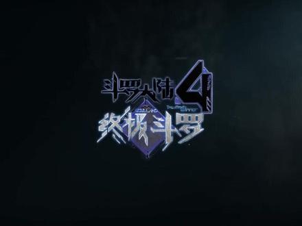 斗罗大陆四终极斗罗动态动漫第155集