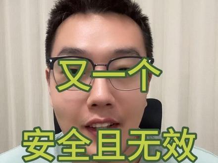 又一个安全且无效 #医学生#规培#安全且无效