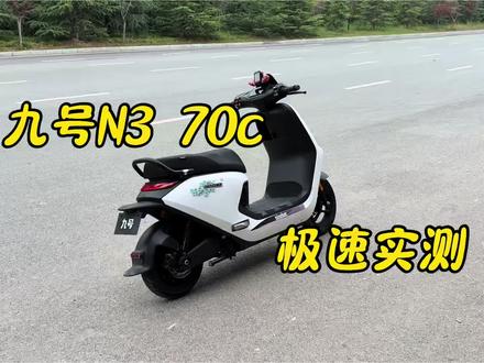 九号N3 70c极速测试#九号电动#九号真智能