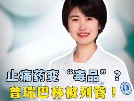 止痛药变“毒品”?普瑞巴林被列管!药师说出真相#普瑞巴林 #健康科普 #抖出健康知识宝藏 #用药安全