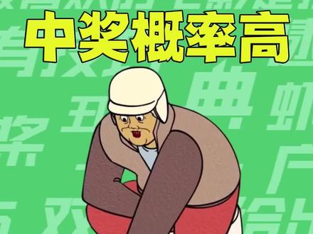 【梗知识】中奖概率倍高 #中奖概率倍高 #梗 #野兽朋友们