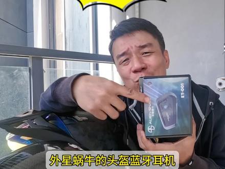 一个头盔蓝牙主机,加两套耳机单元来回换,不如直接来套99的外星蜗牛#头盔蓝牙耳机 #头盔蓝牙 #双十二好物推荐 #双十二全民买好货 #双十二好物节