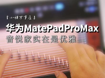 优雅永不过时#华为音悦家 #华为MatePadProMax #鸿蒙越用越香 #华为平板