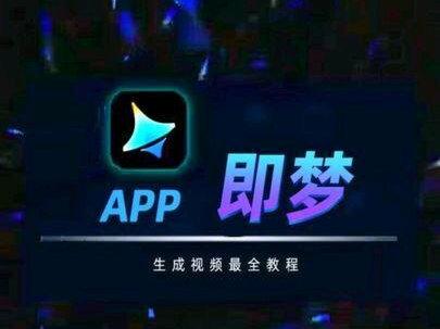 即梦ai如何制作视频,最全攻略来了!#即梦ai #ai #如何生成ai视频 #上热门 #马力去字幕