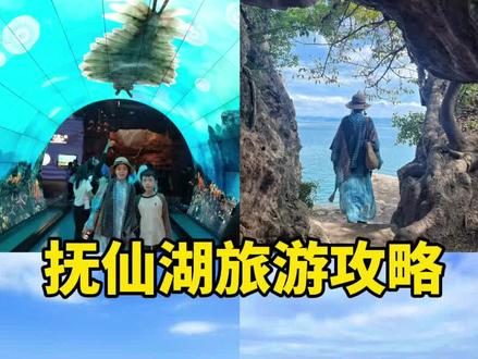 超轻松不费妈!云南抚仙湖三日吃住行旅游攻略来啦 都说云南人把洱海留给了游客,把抚仙湖留给了自己,这个10月,我们再次来到抚仙湖,打卡了红沙滩,白沙滩,逛化石博物馆,登山戏水挖沙,逛了夜市,吃了美味的石锅鱼,这份超轻松自在的三天两晚的环湖攻略请收好。
抚仙湖超轻松3天行程如下:
DAY1:从昆明游玩结束后,租车自驾抚仙湖,晚上大湾村吃石锅鱼 宿太阳山小镇
DAY2:禄充风景区—明星鱼洞—粉红沙滩—广龙小镇星光夜市 宿太阳山小镇
DAY3:澄江化石地博物馆—月亮湾湿地公园—小湾村(下午茶+晚餐石锅鱼) 宿太阳山小镇
我是以沫,下一站,我们云南弥勒见!#旅行推荐官 #云南旅游攻略 #抚仙湖 #值得一去的博物馆 #抚仙湖游玩攻略