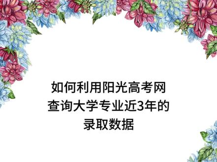 利用阳光高考网,自己也能查数据,填志愿。#高考报志愿咨询 #高考报考避坑指南 #阳光高考志愿填报 #高考咨询 #科学报考