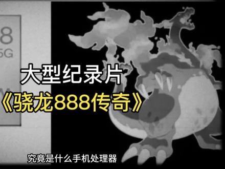 大型纪录片《骁龙888传奇》持续为您播出#大型纪录片 #骁龙888