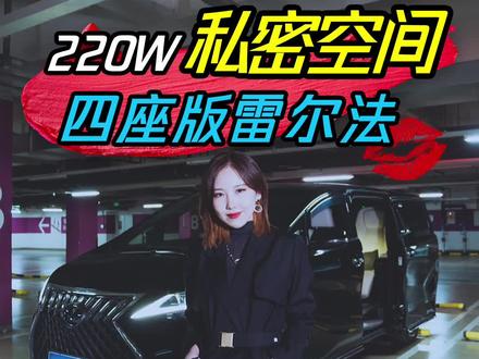 四缸豪华MPV雷克萨斯LM,落地220W值不值?#雷尔法 #宇儿聊车 #汽车人共创计划 @抖音汽车