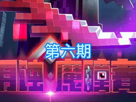 #我的世界#月蚀魔瞳者第六期#地图种子不s蛋#同步抖音激励计划#游戏梦想家第三季