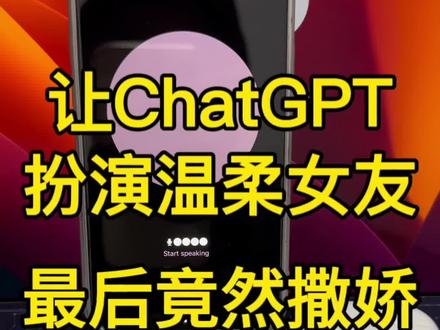 语音对话,我让ChatGPT扮演温柔女友,被惊到了,有这样的女友你晚上几点回家?#chatgpt #人工智能 #aigc #ai #女朋友