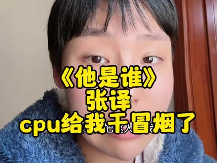 他是谁,到底有几个人啊!我cpu都快冒烟了#他是谁 #张译 #悬疑