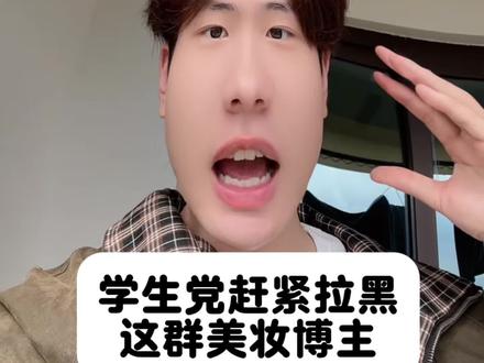 美妆圈套路太深,学生党别再被割韭菜了
#学生党 #黑心博主 #避雷 #美妆模范生 #美妆百万新星计划