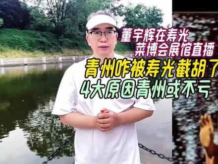 董宇辉在寿光菜博会展馆直播,青州咋被截胡了,4大原因青州不亏 #董宇辉 #董宇辉拥有暖评最多的评论区 #董宇辉在寿光菜博会展馆直播 #董宇辉山东行 #与辉同行山东行