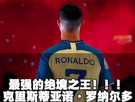 球队落后一分,队友红牌下场,球迷们处于绝望的边缘……但是,当C罗站在场上时,一切的一切终将发生改变!#C罗