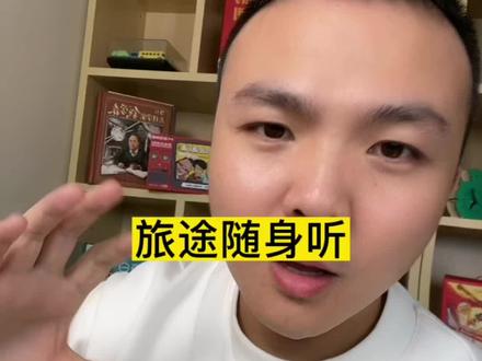 一台手机,一副耳机,让孩子随时随地了解景点故事和人文!旅途随身听!#周小生先生